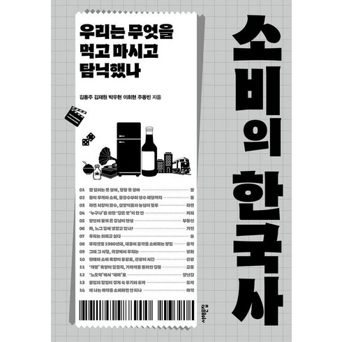 소비의역사 - [서해문집]소비의 한국사 : 우리는 무엇을 먹고 마시고 탐닉했나, 9791192988900, 상세페이지 참조