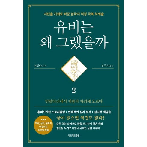 유비는왜그랬을까 - [리드리드출판]유비는 왜 그랬을까 2 : 빈털털이에서 제왕의 자리에 오르다, 리드리드출판, 천위안