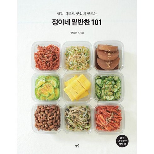 정이네밑반찬 - 냉털 재료로 맛있게 만드는정이네 밑반찬 101, 책밥, 류정희