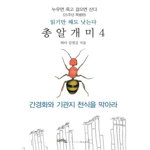 누우면죽고걸으면산다 - [아마도]총알개미 4 : 누우면 죽고 걸으면 산다, 아마도, 김영길