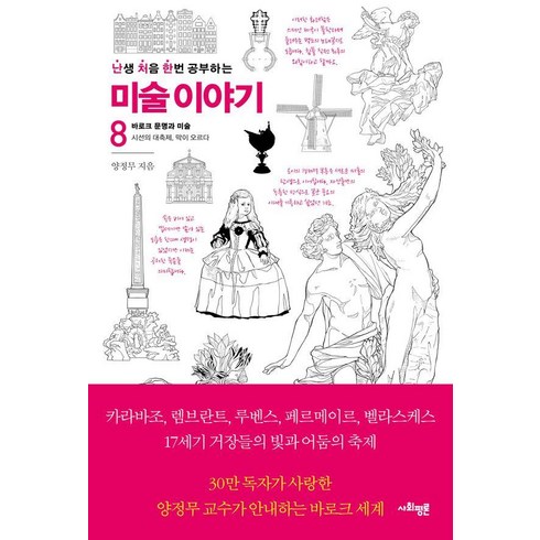 오르다 - 난처한 미술 이야기 8:바로크 문명과 미술: 시선의 대축제 막이 오르다, 양정무 저, 사회평론, 난처한 미술 이야기 8, 양정무(저)