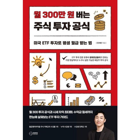 월300만원버는주식투자공식 - 월 300만 원 버는 주식 투자 공식:미국 ETF 투자로 평생 월급 받는 법, 이든하우스, 진서빈