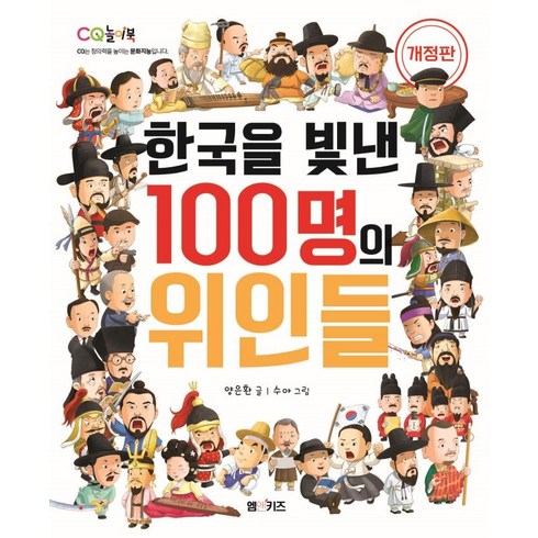 한국을빛낸100명의위인들 - [M&Kids]한국을 빛낸 100명의 위인들 (개정판), M&Kids