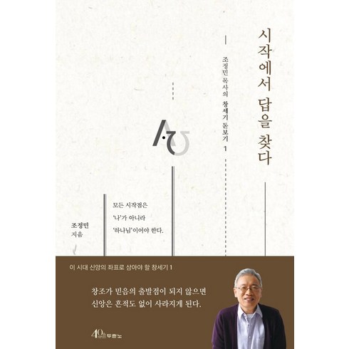 [두란노서원]시작에서 답을 찾다 - 조정민 목사의 창세기 돋보기 1, 두란노서원