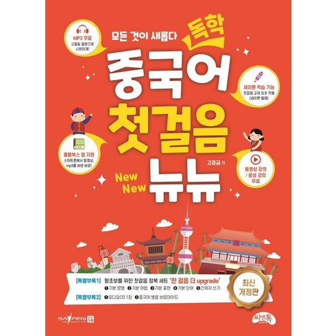 대마중국어 - [씨앤톡]독학 중국어 첫걸음 뉴뉴 (최신개정판), 씨앤톡