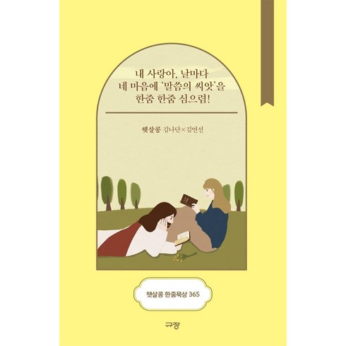 [규장]햇살콩 한줌묵상 365 : 내 사랑아 날마다 네 마음에 말씀의 씨앗을 한줌 한줌 심으렴! (스프링), 규장