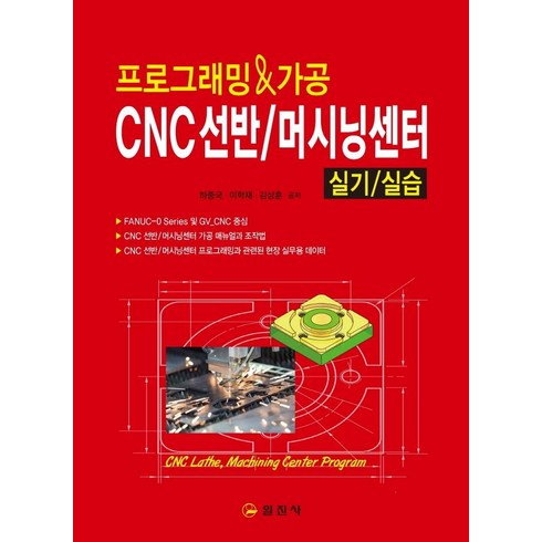 [일진사]프로그래밍 & 가공 CNC선반 / 머시닝센터 실기/실습, 일진사