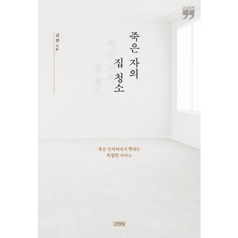 [김영사]죽은 자의 집 청소(큰글자책), 김영사, 김완