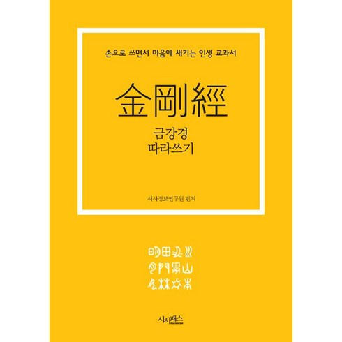 불경필사 - 금강경 따라쓰기:손으로 쓰면서 마음에 새기는 인생 교과서, 시사패스