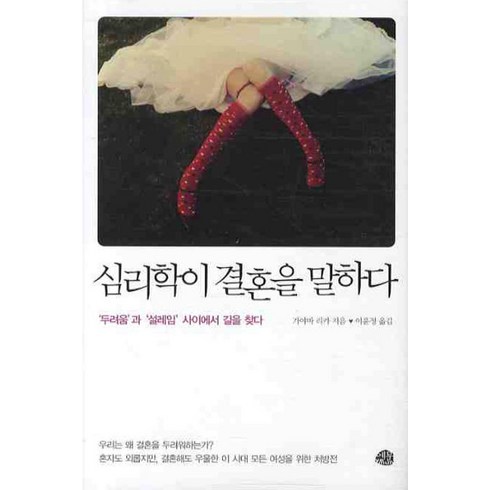 [예문]심리학이 결혼을 말하다 (양장), 예문