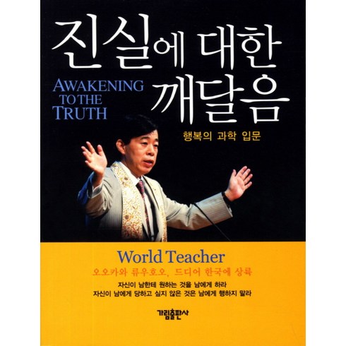 행복의과학 - 진실에 대한 깨달음:행복의 과학입문, 가림출판사, 오오카와 류우호오 저