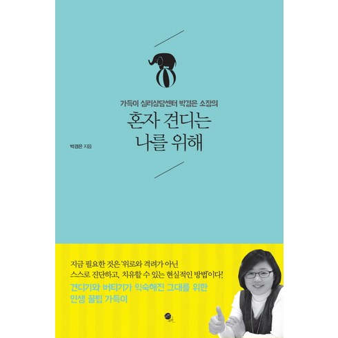 가득이 심리상담센터 박경은 소장의 혼자 견디는 나를 위해, 무한, 박경은 저