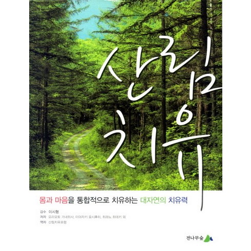 산림치유:몸과 마음을 통합적으로 치유하는 대자연의 치유력, 전나무숲, 모리모토 가네히사 등저/(사)한국산림치유포럼 역/이시형 감수