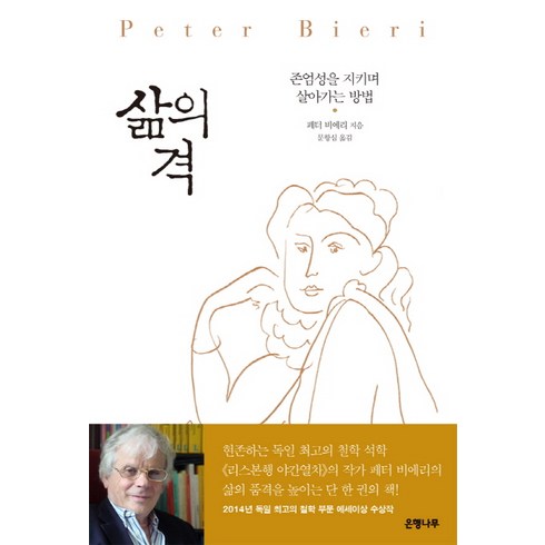 삶의격 - 삶의 격:존엄성을 지키며 살아가는 방법, 은행나무, 페터 비에리 저/문항심 역