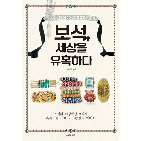 보석 세상을 유혹하다:보석의 치명적인 매력에 유혹당한 시대와 사람들의 이야기, 시그마북스, 윤성원 저