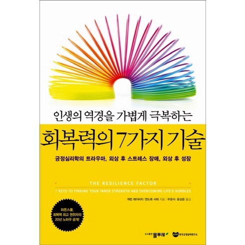 긍정심리학 - 인생의 역경을 가볍게 극복하는 회복력의 7가지 기술:긍정심리학의 트라우마 외상 후 스트레스 장애 외상 후 성장, 물푸레, 캐런 레이비치,앤드류 샤테 공저/우문식,윤상운 공역