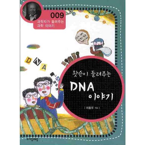 dna스트랜드 - 왓슨이 들려주는 DNA 이야기, 자음과모음, 이흥우 저