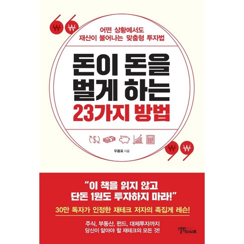 차문화로돈버는42가지방법 - [스몰빅인사이트]돈이 돈을 벌게 하는 23가지 방법 : 어떤 상황에서도 재산이 불어나는 맞춤형 투자법, 스몰빅인사이트, 우용표