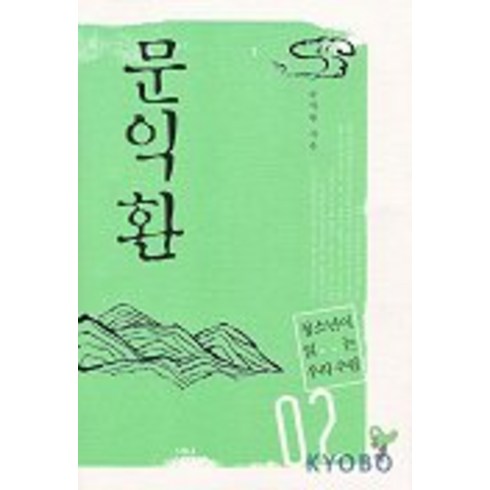 문익환(청소년이 읽는 우리 수필 2), 돌베개