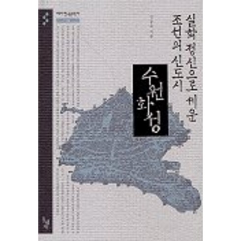 실학 정신으로 세운 조선의 신도시 수원화성(테마한국문화사 3), 돌베개, 김동욱 저