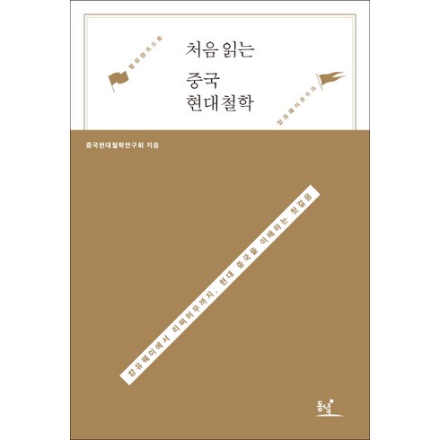 처음읽는중국사 - 처음 읽는 중국 현대철학:캉유웨이에서 리쩌허우까지 현대 중국을 이해하는 첫걸음, 동녘, 중국현대철학연구회 저