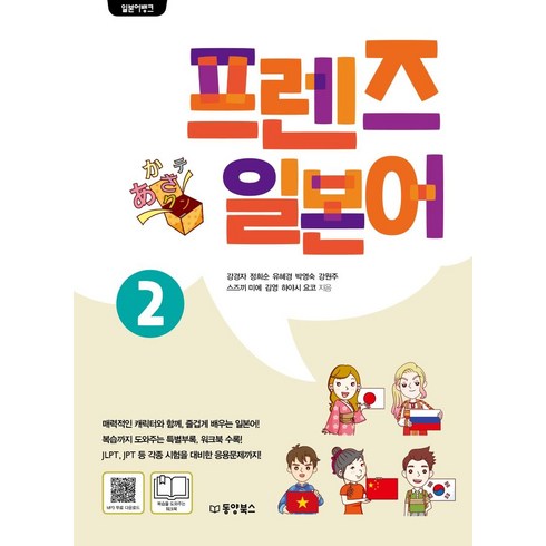 [동양북스]프렌즈 일본어 2 - 일본어뱅크, 동양북스