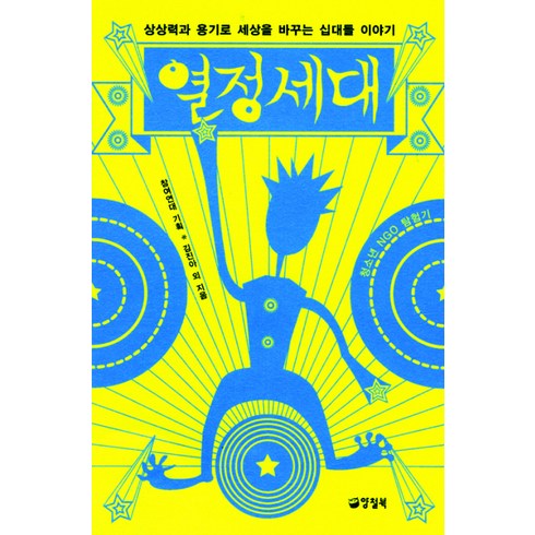 열정세대:상상력과 용기로 세상을 바꾸는 십대들 이야기, 양철북, 김진아 등저/참여연대 기획