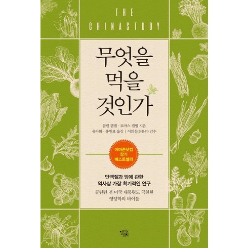 무엇을먹을것인가 - [열린과학]무엇을 먹을 것인가 : 단백질과 암에 관한 역사상 가장 획기적인 연구 (개정판), 열린과학, 콜린 캠벨토마스 캠벨