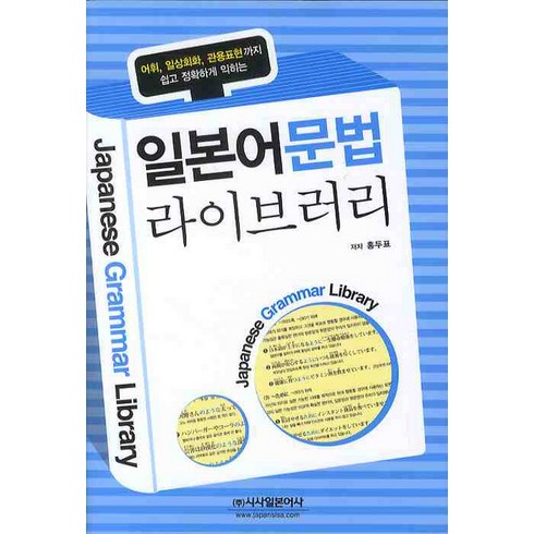 일본어쉐도잉 - 일본어 문법 라이브러리:어휘 일상회화 관용표현까지 쉽고 정확하게 익히는, 시사일본어사