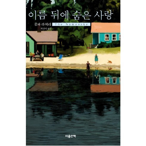 이름 뒤에 숨은 사랑, 마음산책, 줌파 라히리 저/박상미 역