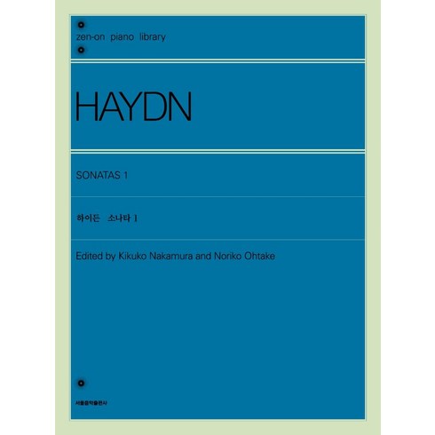 [서울음악출판사(에스알엠)]하이든 소나타 1, 서울음악출판사(에스알엠), 젠온악보출판사 편집부