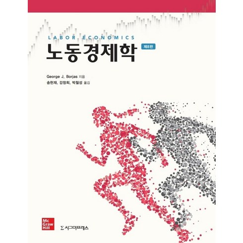 노동경제학 - [시그마프레스]노동경제학 (제8판), 시그마프레스, George J. Borjas