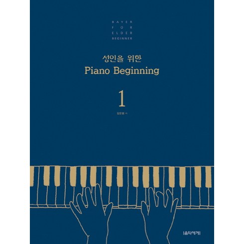 성인을 위한 Piano Beginning 1, 음악세계, 김운봉 저