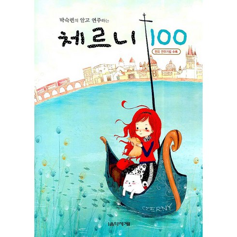 체르니100 - 박숙련의 알고 연주하는체르니 100, 음악세계, 박숙련 편저