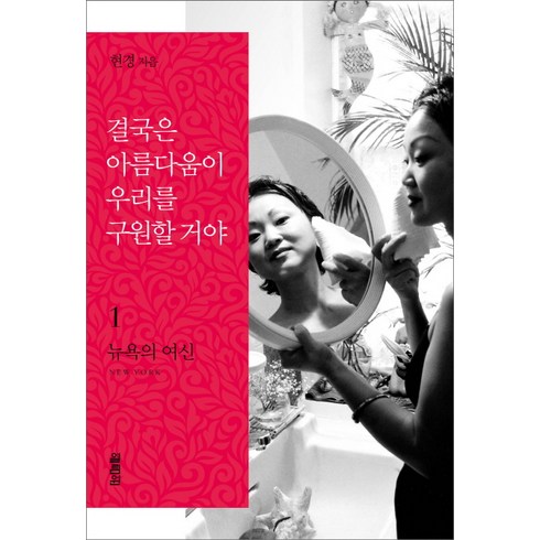 서촌원데이클래스 - 결국은 아름다움이 우리를 구원할 거야 1: 뉴욕의 여신, 열림원, 현경 저