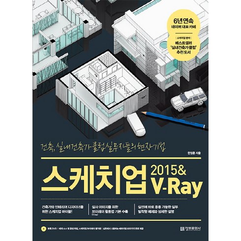 스케치업과외 - 스케치업 2015 & V-Ray (브이레이) : 건축 실내건축가 클럽 실무자들의 현장 기법 정보문화사