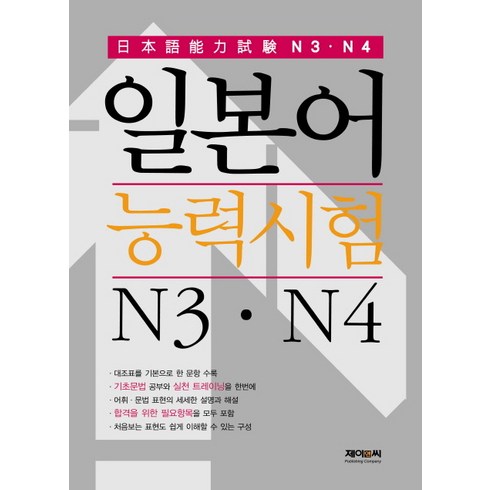 일본어능력시험 N3 N4, 제이앤씨