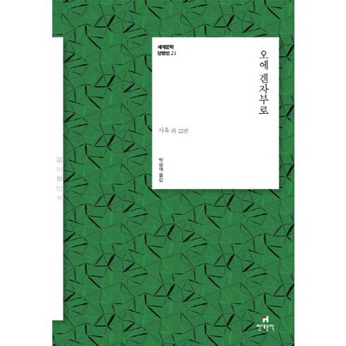 2도가오르기전에 - 오에 겐자부로:사육 외 22편, 현대문학, 오에 겐자부로 저/박승애 역