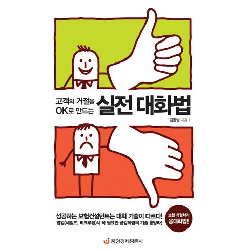 고객 거절을 OK로 만드는 실전 대화법:보험 거절처리 응대화법, 중앙경제평론사, 김동범 저