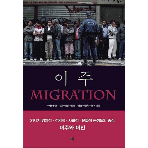 이주(Migration), 푸른길, 마이클 새머스 저/이영민,박경환,이용균,이현욱,이...