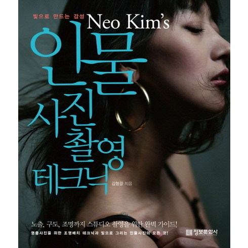 시네마토그래피촬영의모든것 - 빛으로 만드는 감성 Neo Kim s 인물 사진 촬영 테크닉 정보문화사, 김형걸 저