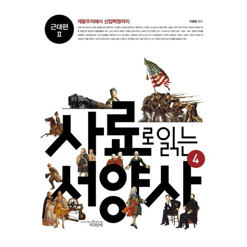 사료로 읽는 서양사 4: 근대편2:계몽주의에서 산업혁명까지, 책과함께, 이영효 저