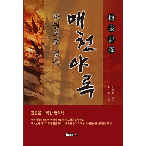 매천야록 - 한권으로 읽는매천야록:원문을 수록한 번역서, 북랩, 황 현 저/나중헌 역