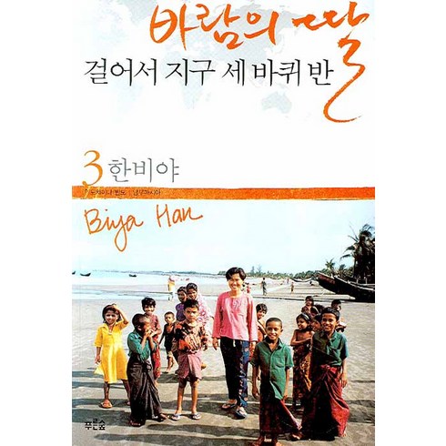 바람의 딸 걸어서 지구 세 바퀴 반 3, 푸른숲, 한비야 저