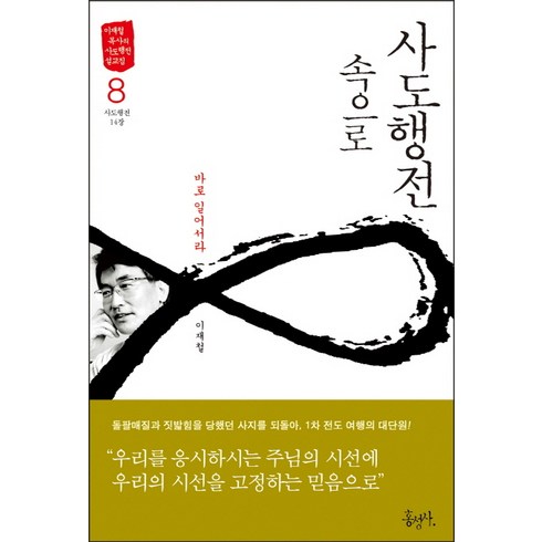 사도행전 - 사도행전 속으로. 8: 바로 일어서라 이재철 목사의 사도행전 설교집 홍성사