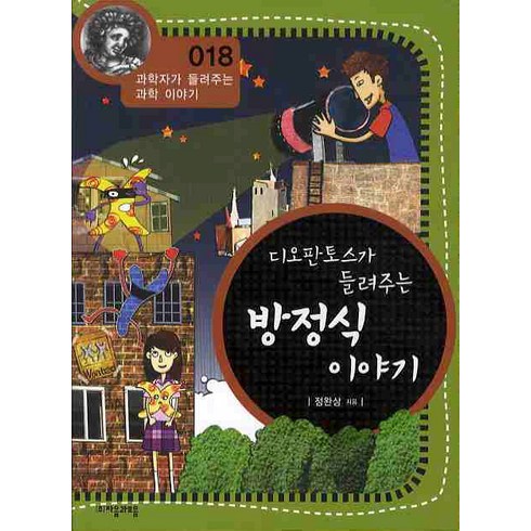 세상을바꾼방정식이야기 - 디오판토스가 들려주는 방정식 이야기, 자음과모음, 정완상 저