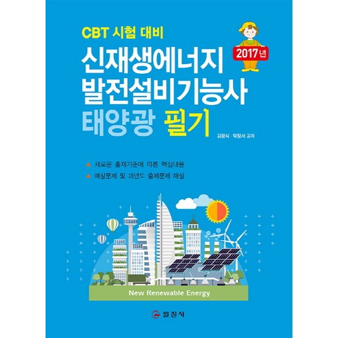 신재생에너지발전설비기능사 - 신재생에너지발전설비(태양광)기능사 필기:CBT 시험 대비, 일진사