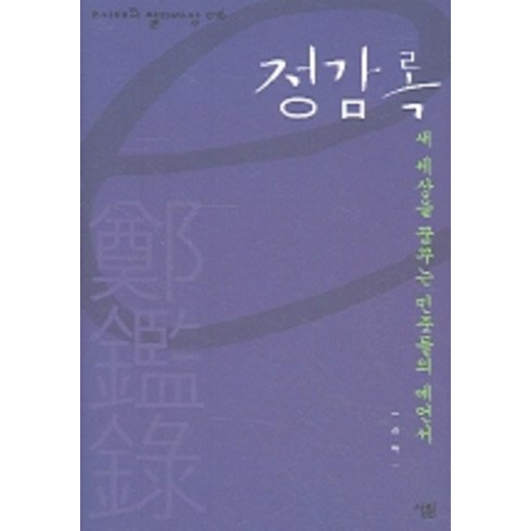 정감록 - 정감록 (e시대의 절대사상 16), 살림, 김탁 저