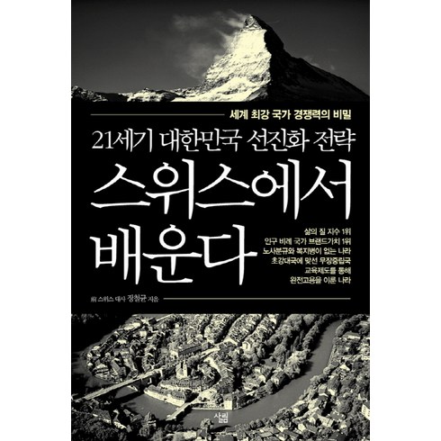 스위스에서 배운다:21세기 대한민국 선진화 전략, 살림, 장철균 저