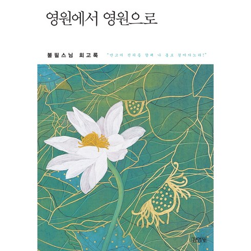 영원에서 영원으로:불필스님 회고록, 김영사, 불필 저